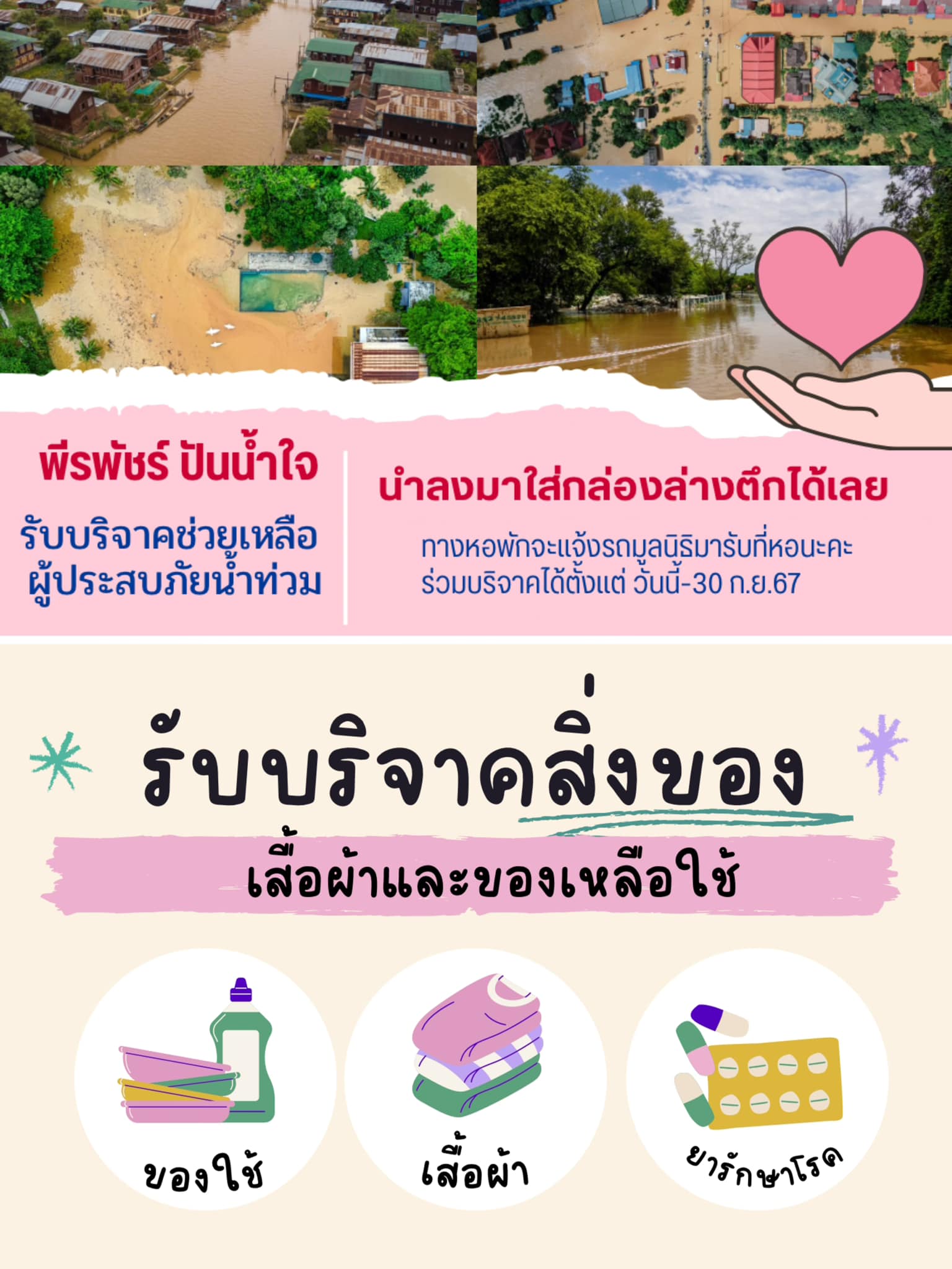 หอพักพีรพัชร์ แบ่งปันน้ำใจ … ช่วยเหลือผู้ประสบภัยน้ำท่วม 2024